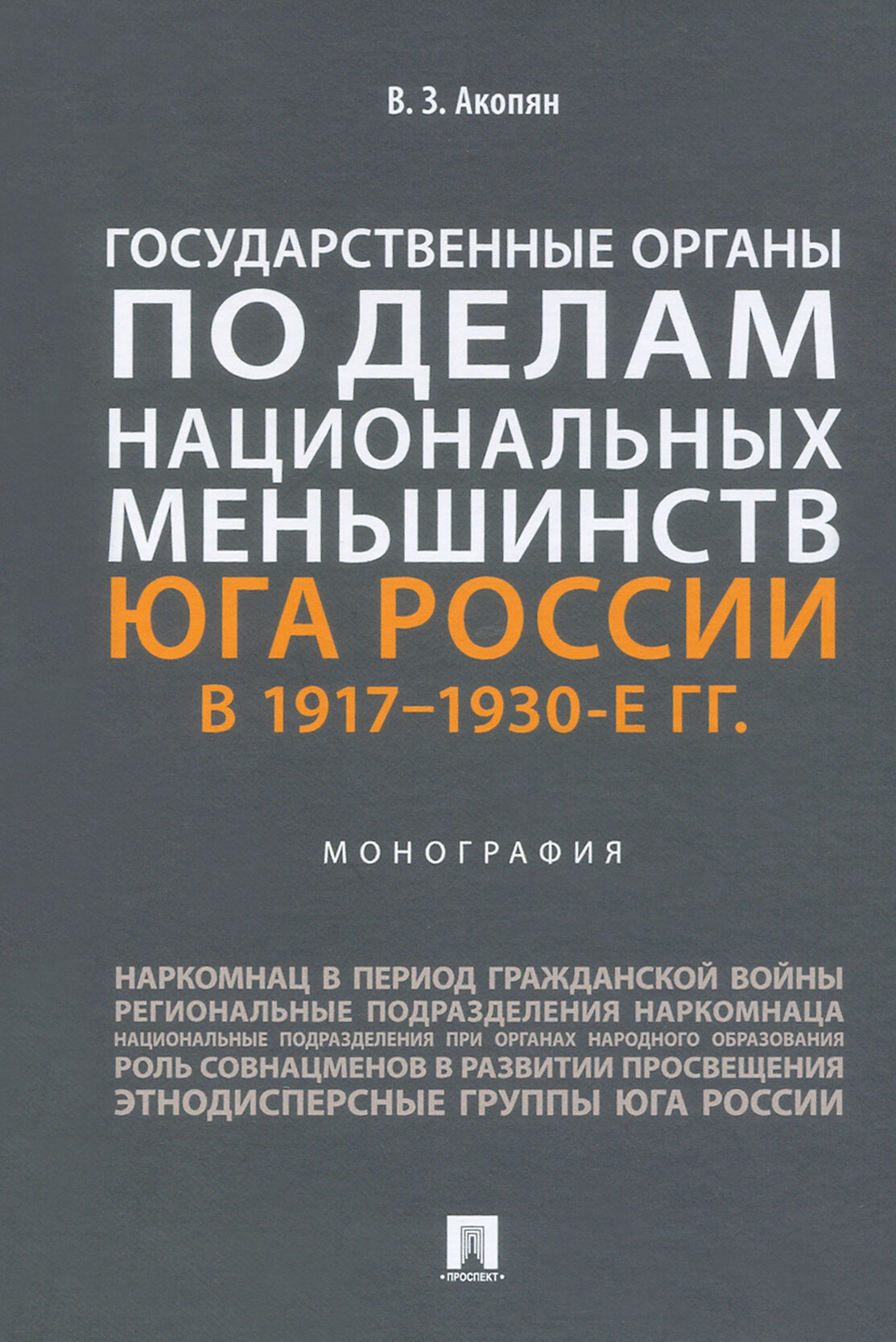 Государственные органы по делам национальных меньшинств Юга России в 1917 1930-е гг монография - фото №2