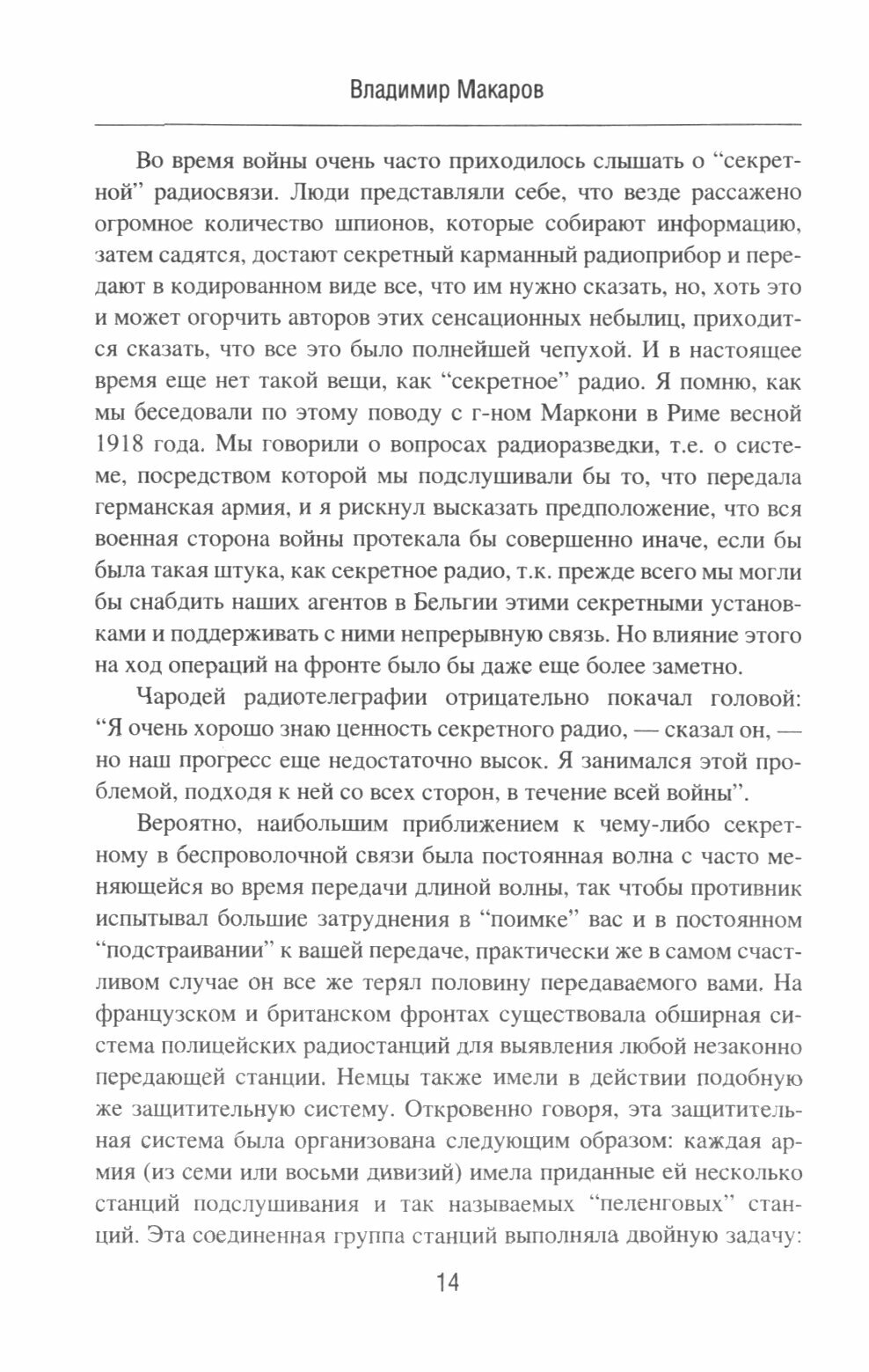 Радиоигры контрразведки СМЕРШ (Макаров Владимир Геннадьевич) - фото №5