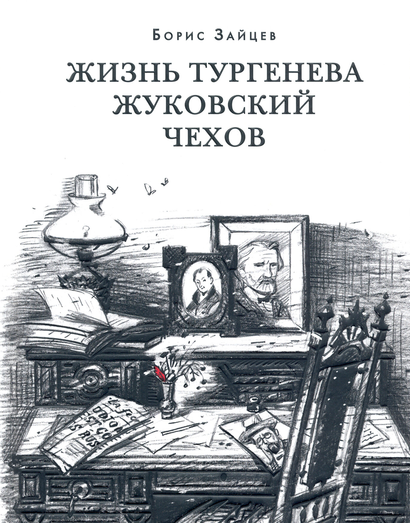 Жизнь Тургенева. Жуковский. Чехов - фото №7