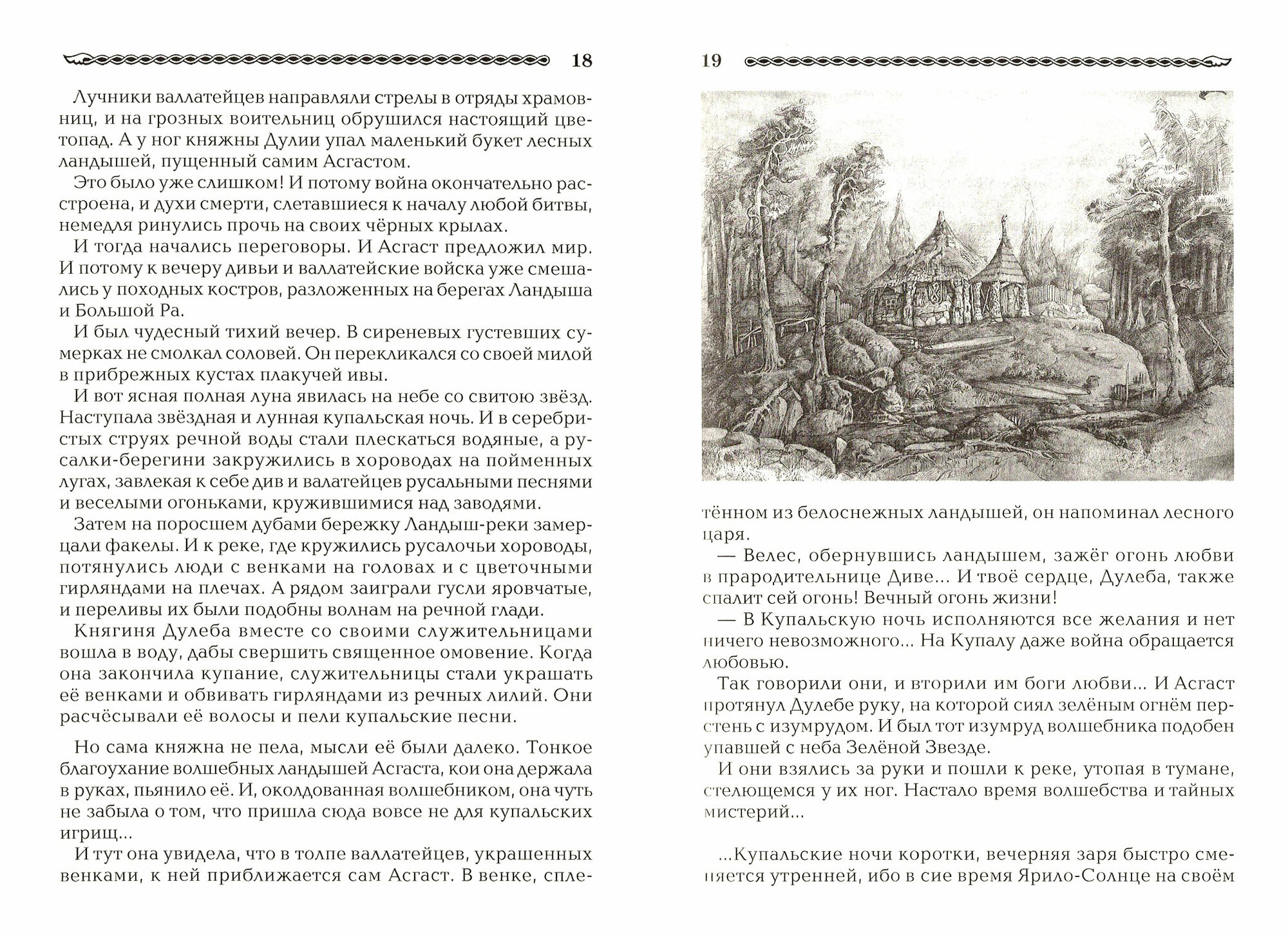 Сказания славян О волхвах князьях и родовичах - фото №5