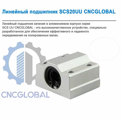 Линейный подшипник SCS8UU CNCGLOBAL 777₽