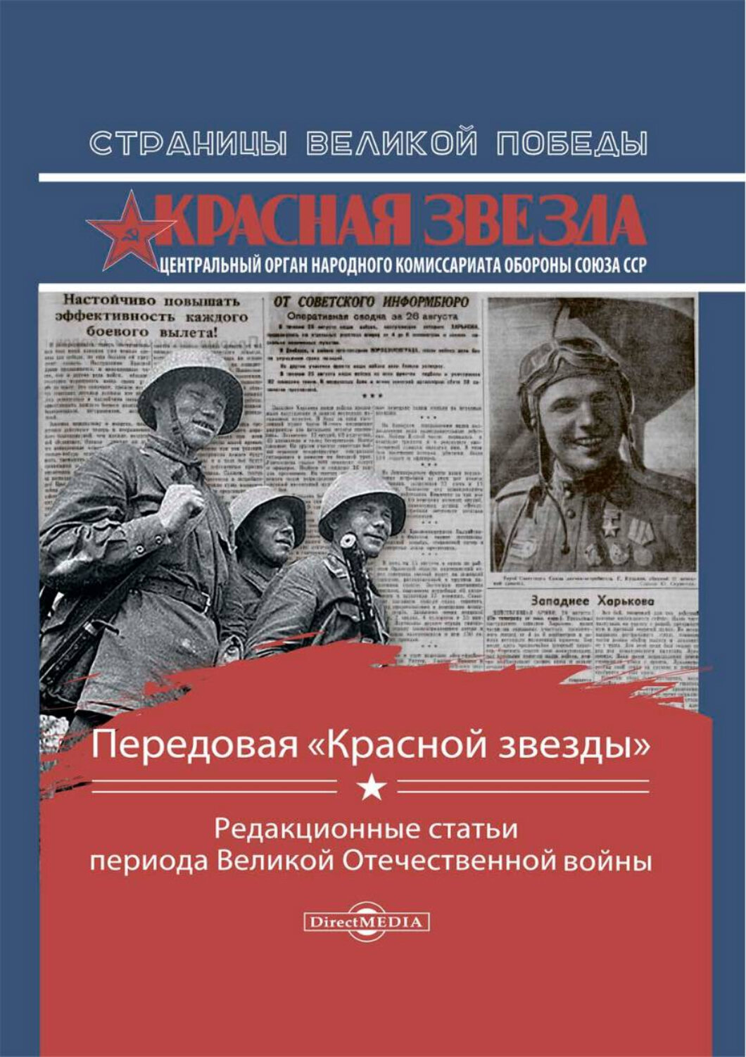 Передовая «Красной звезды». Редакционные статьи периода Великой Отечественной Войны - фото №2