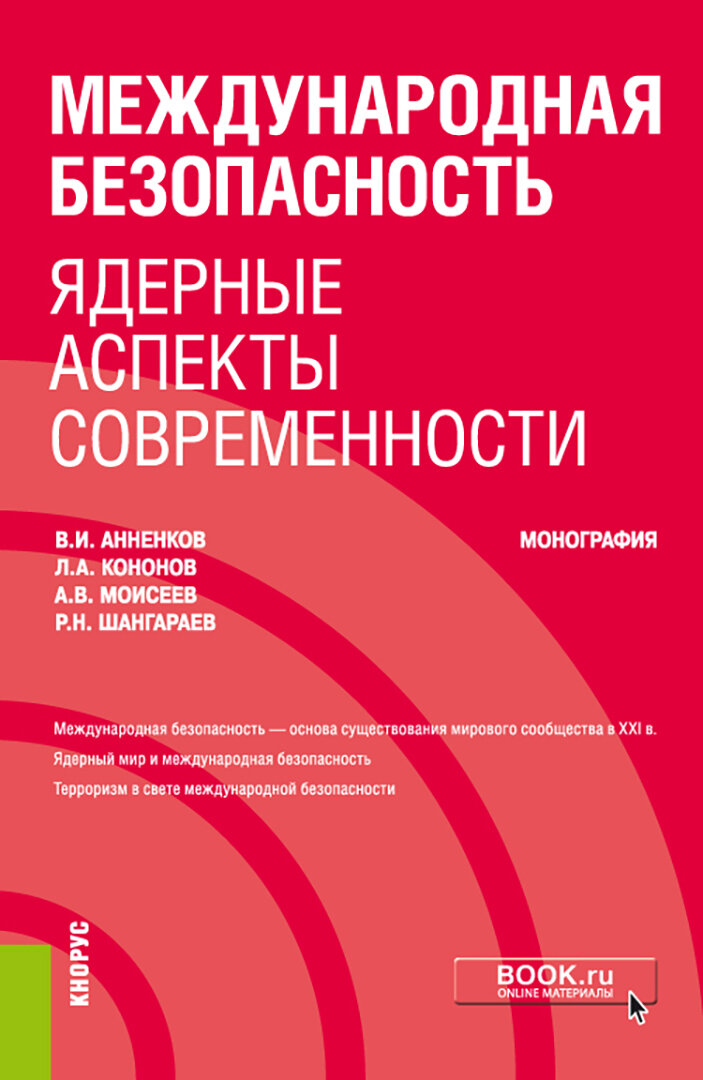 Международная безопасность. Ядерные аспекты современности. Монография - фото №1