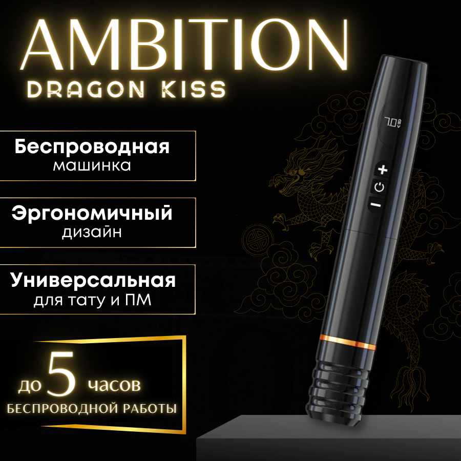 Беспроводная тату машинка Ambition Dragon Kiss, машинка для татуажа и перманентного макияжа