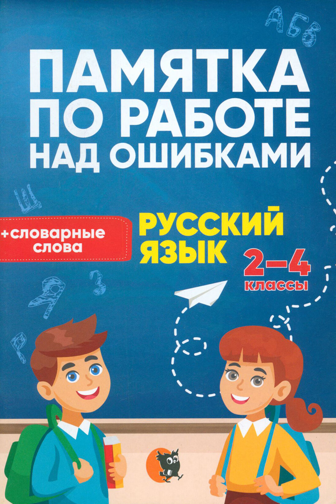 Памятка по работе над ошибками. Русский язык. 2-4 классы - фото №1