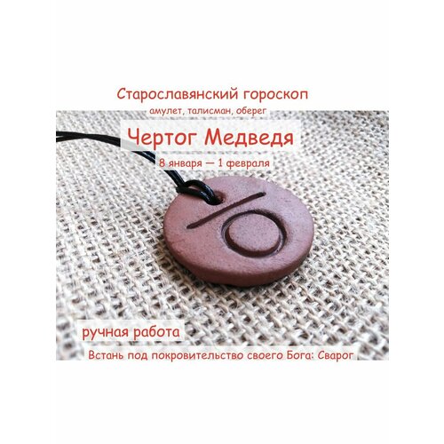 Оберег славянский Чертог Медведя ручная работа 880₽