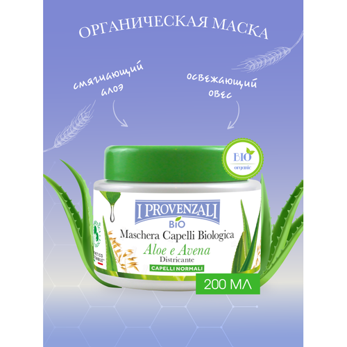 Органическая маска для нормальных волос Алоэ и овес 200 мл