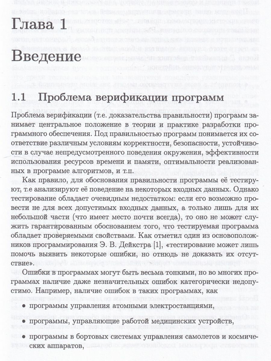 Методы верификации программ (Миронов Андрей Михайлович) - фото №5