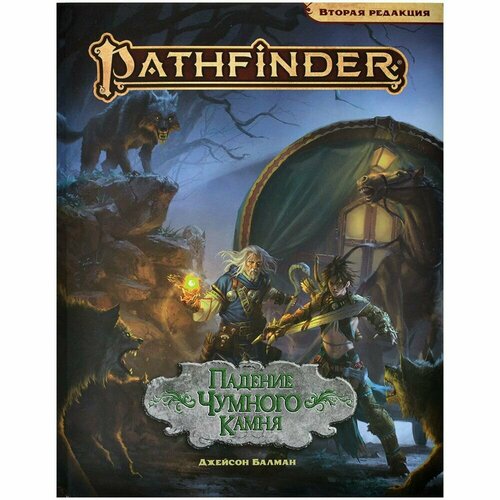 Pathfinder. НРИ. Вторая редакция. Приключение 