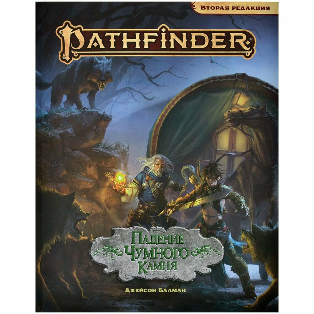 Pathfinder. НРИ. Вторая редакция. Приключение "Падение Чумного Камня"