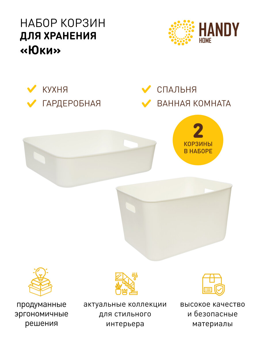 фото Корзина пластиковая для хранения Handy Home / Набор из 2 шт. / Цвет белый