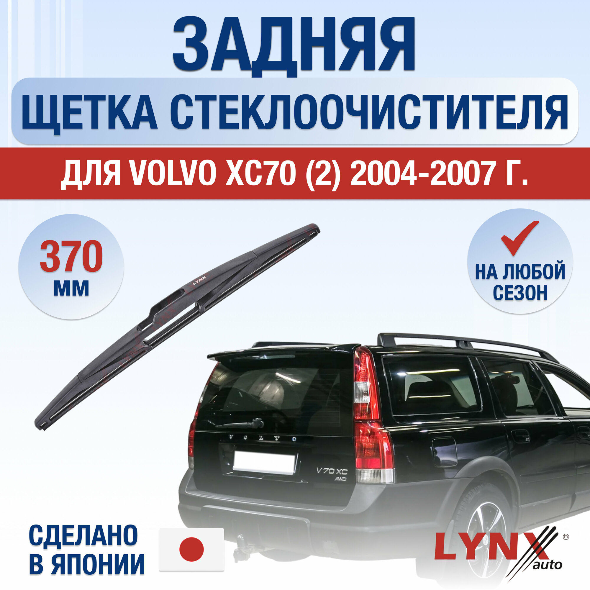 фото Задняя щетка стеклоочистителя для Volvo XC70 (295) / 2004 2005 2006 2007 / Задний дворник 370 мм Вольво ХС70