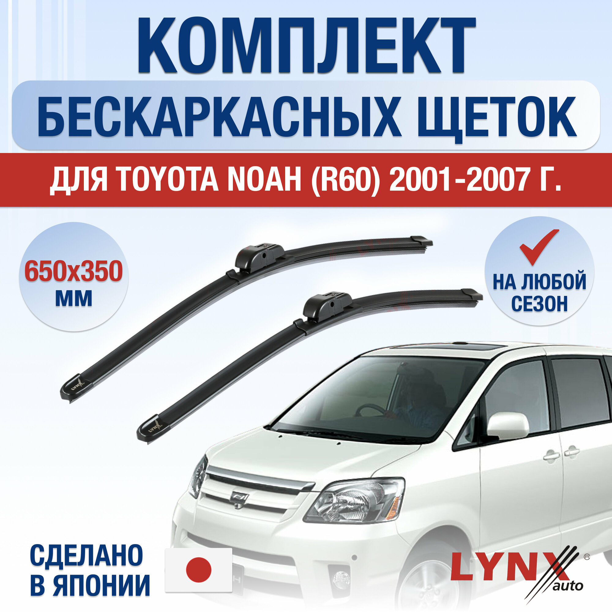 Щетки стеклоочистителя для Toyota Noah (1) R60 / 2001 2002 2003 2004 2005 2006 2007 / Комплект бескаркасных дворников 650 350 мм Тойота Ноах