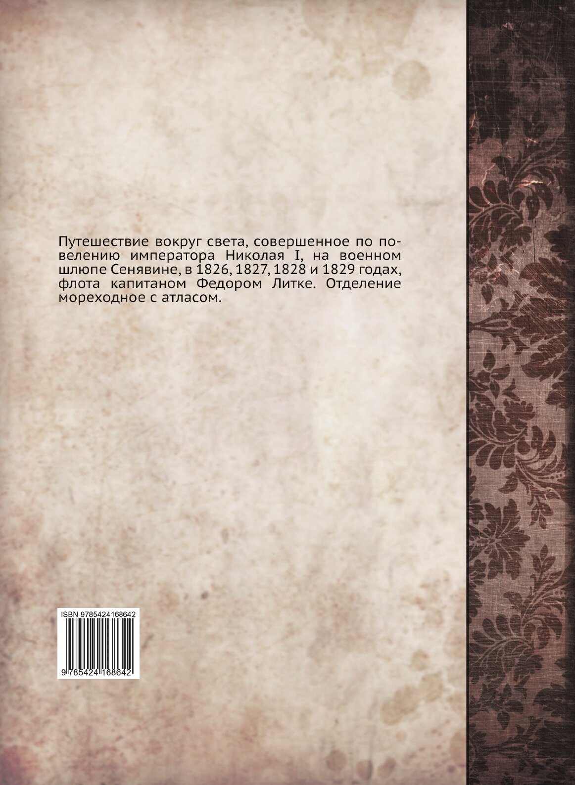 Книга Путешествие Вокруг Света, Совершенное по повелению Императора Николая I - фото №2