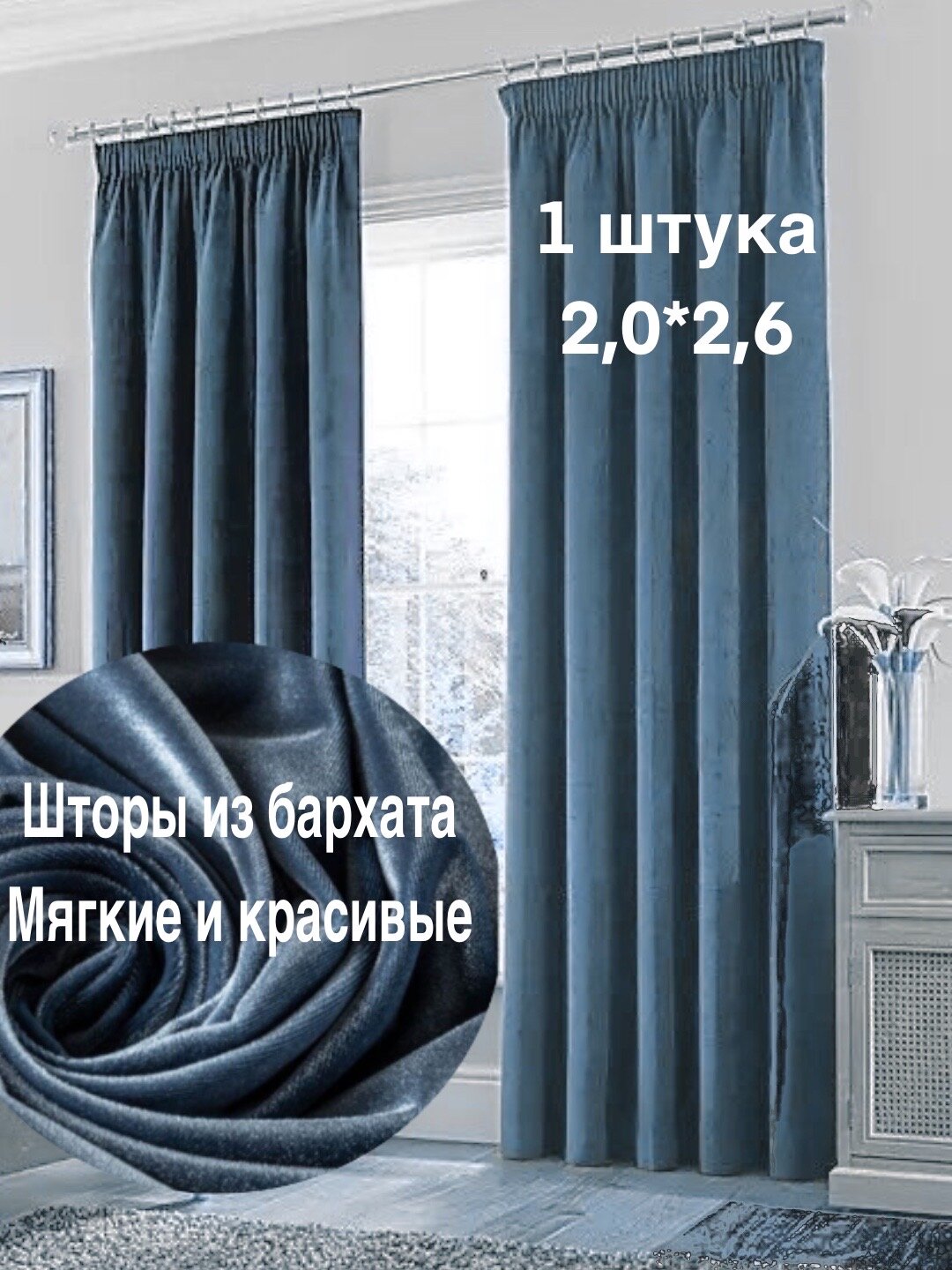 Шторы / 1 шт / 200х260 см / для гостиной детской кабинета столовой / ткань бархат / серо-голубой