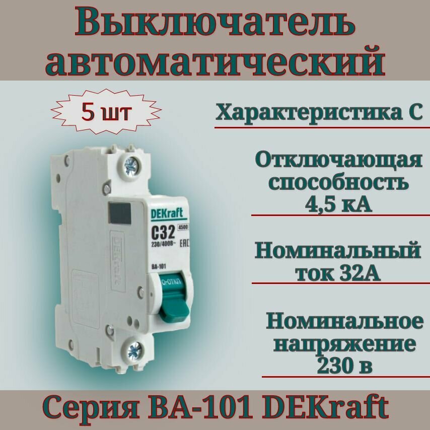 Выключатель автоматический (5шт) 1п 32А С 4,5кА DEKraft 11057DEK автомат однополюсный