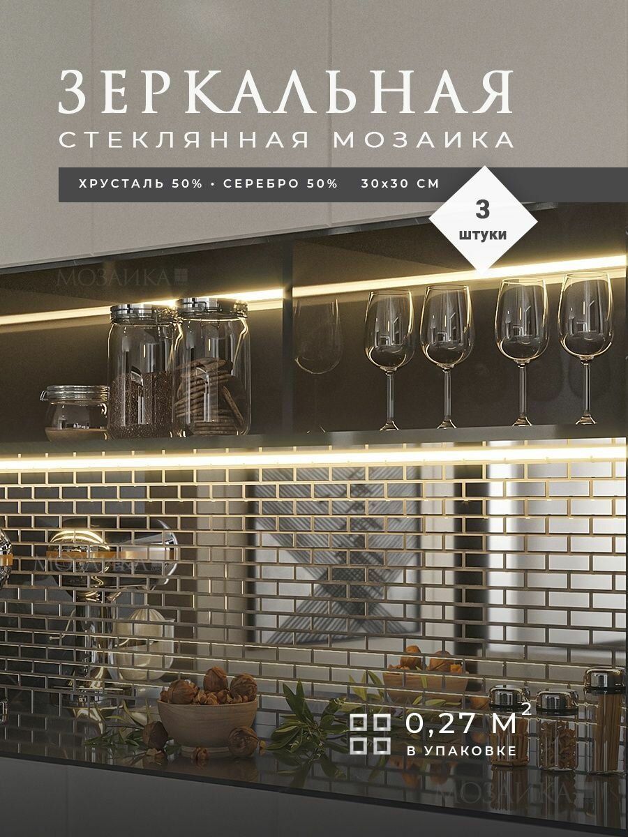 Зеркальная мозаика плитка на стену 30х30см 10шт (0.9 м. кв)