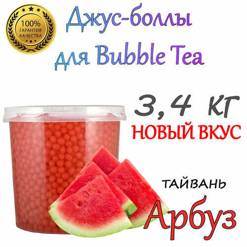 Арбуз, Джус боллы, bubble tea, шарики поппинг боба, Бабл ти, 3,4 кг