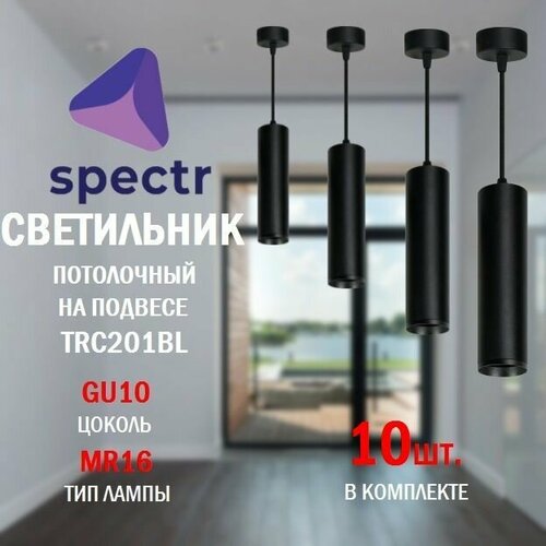 Светильник потолочный подвесной SPECTR, спот, точечный под сменную лампу GU10, комплект 10шт.