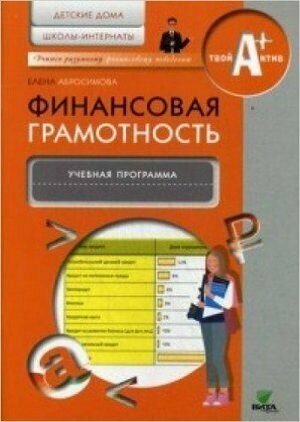 Финансовая грамотность. Учебная программа. Детские дома, школы-интернаты - фото №3