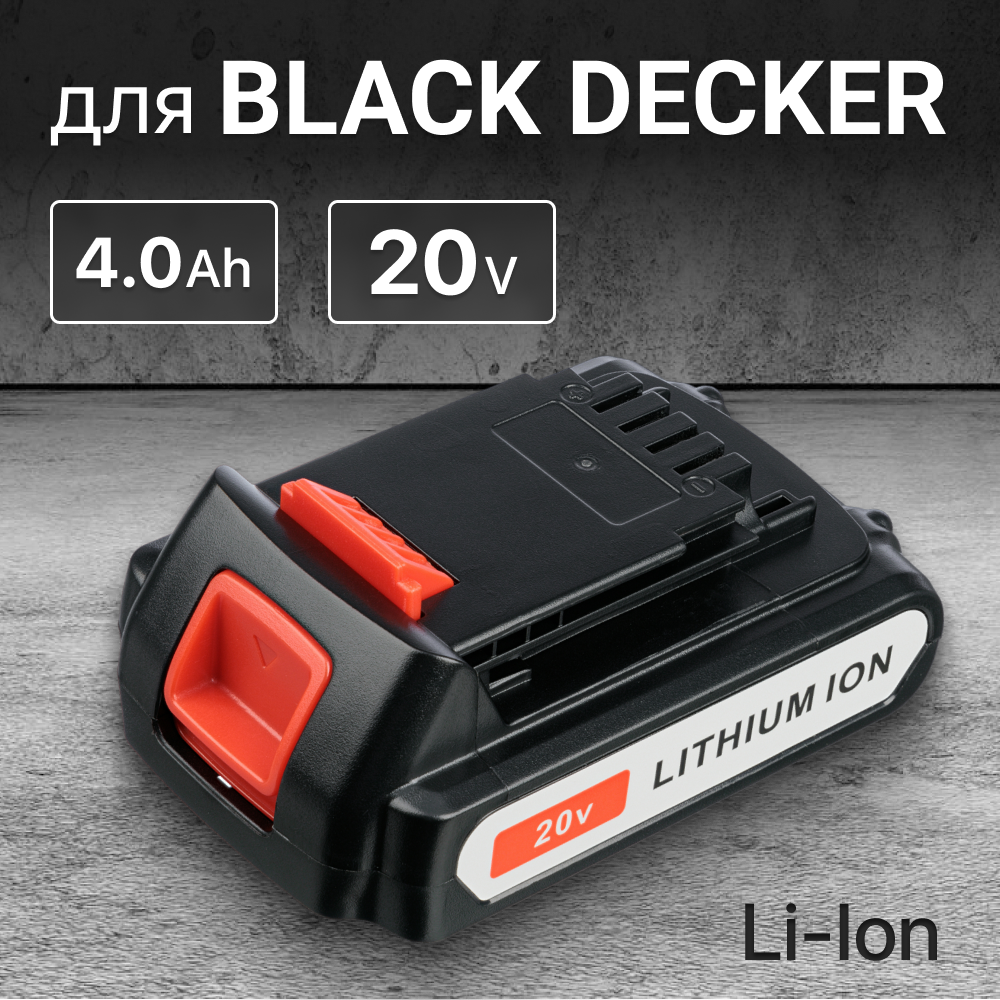 Аккумулятор для Black Decker 20V 4.0Ah, BL1518, BL2018, BL2018-XJ, BL1518-XJ, LBXR20 / ST182320