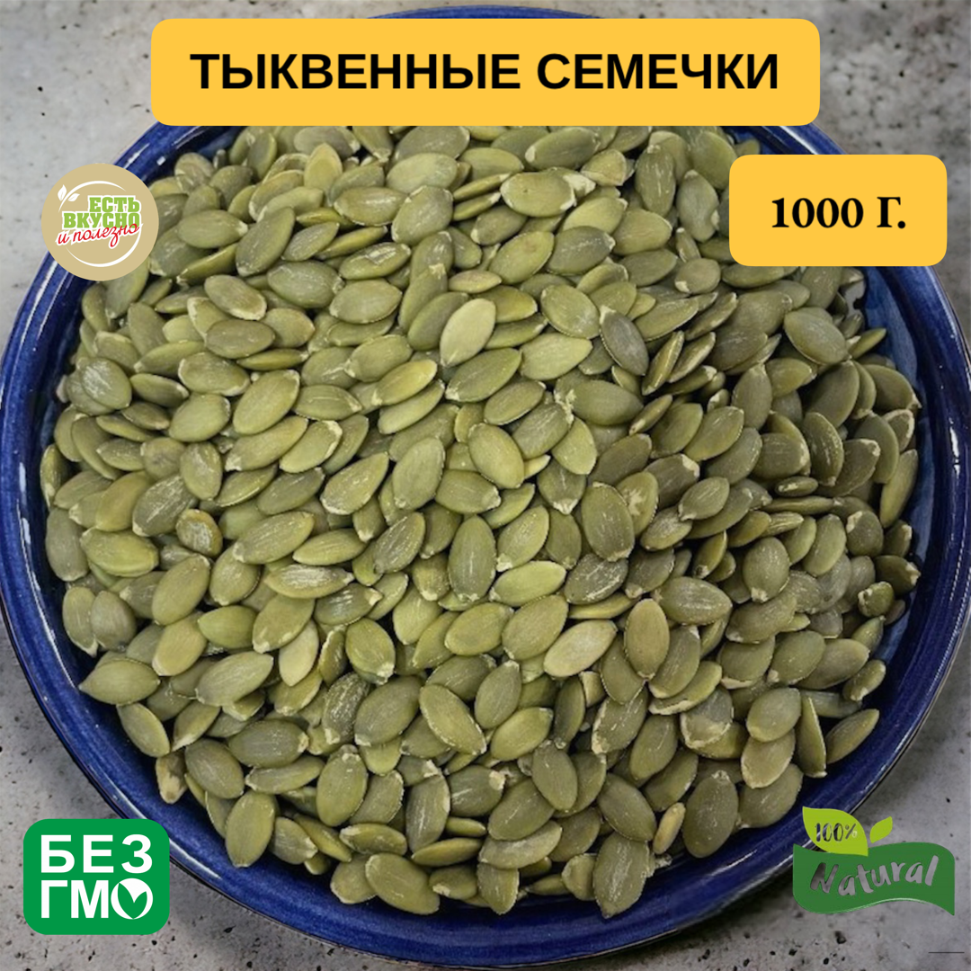 Тыквенные семечки, очищенные, высокого качества,1 кг