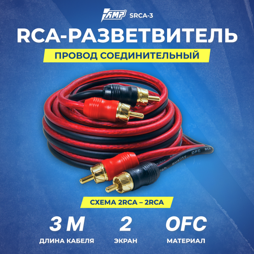 Провод соединительный AMP SRCA-3 Межблочный кабель-медь (3м) провод соединительный amp frca 1 межблочный кабель медь экран 1м