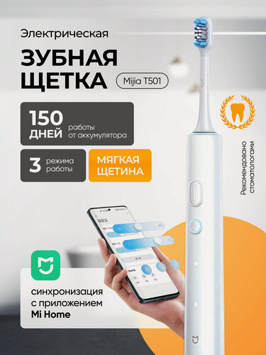 Изображение товара Зубная щетка Xiaomi Mijia Smart Electric Toothbrush T501, ультразвуковая, белая
