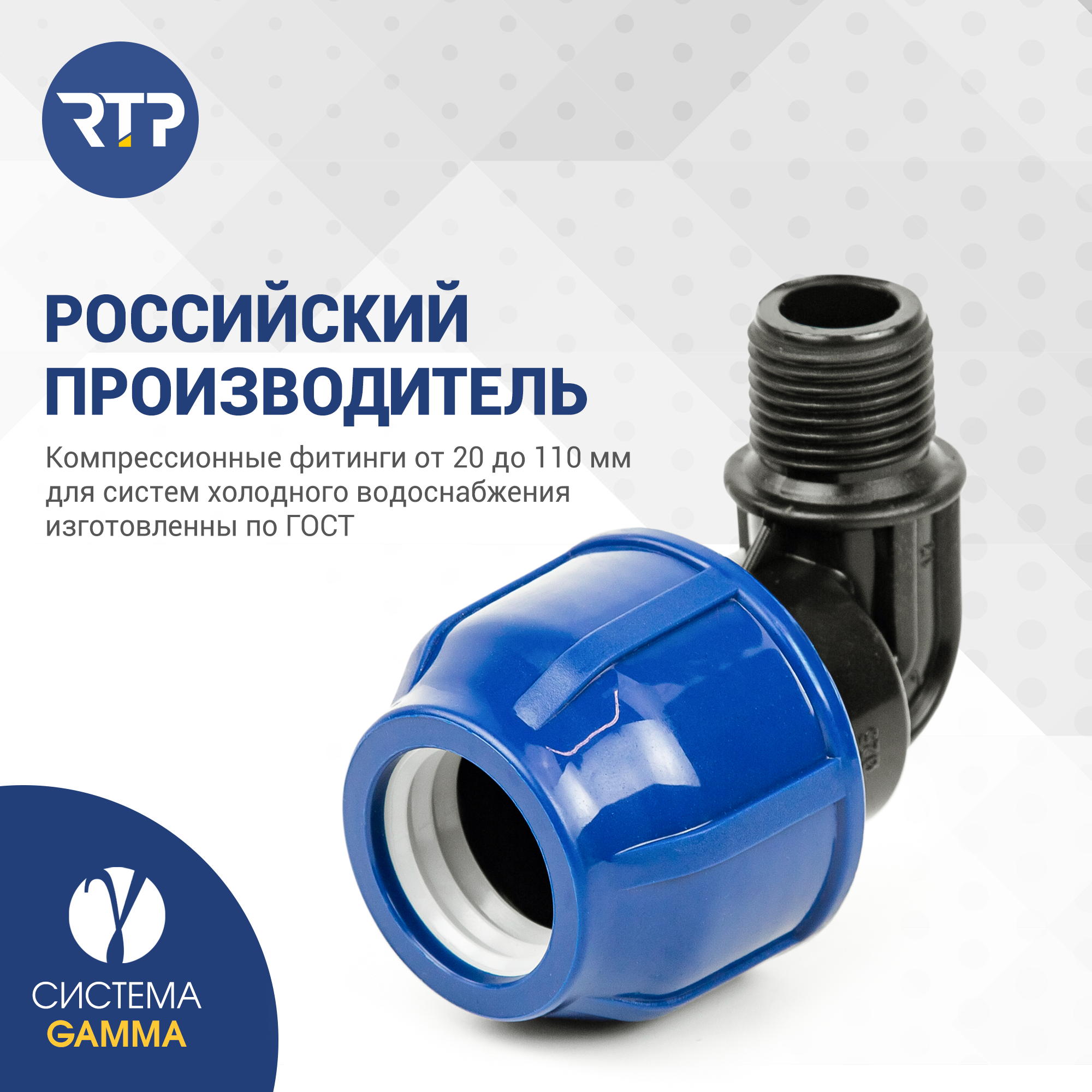 Отвод (угол) компрессионный ПНД с наружной трубной резьбой RTP, PN16, D25 х 1/2"