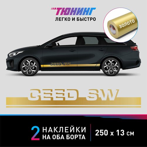 Наклейка на автомобиль Kia Ceed SW (Киа СВ), золотые полоски на авто на ДВА борта, тюнинг/аксессуары