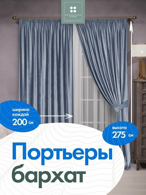 Комплект штор в спальню, в детскую, в дом портьера бархат 200 см*275 см 2 шт. Голубо-серый + тюль