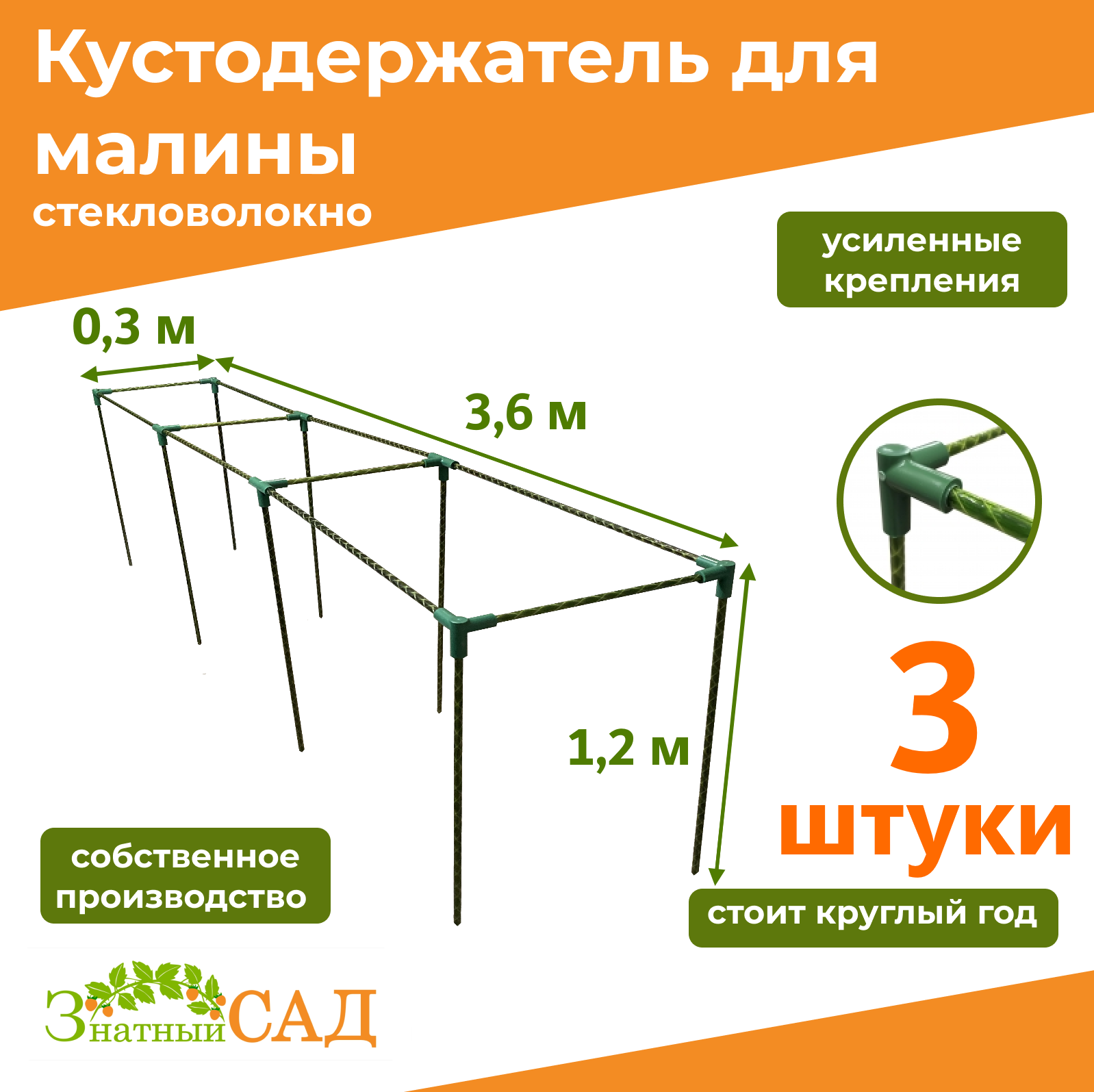 Кустодержатель для малины, цветов/«Знатный сад»/360х30х120см/ стекловолокно/ 3 штуки