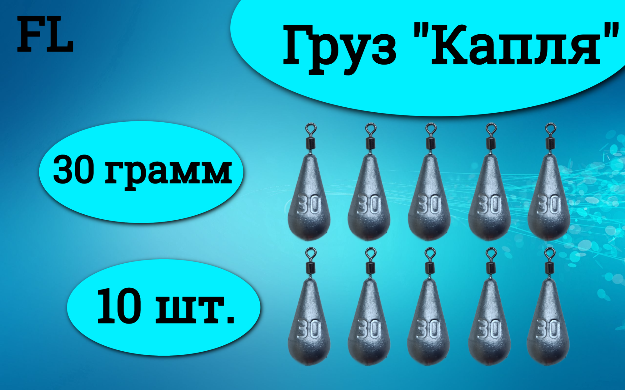 Набор грузил Капля универсальный с вертлюгом 30 грамм (10 штук)/Грузило Капля с вертлюгом