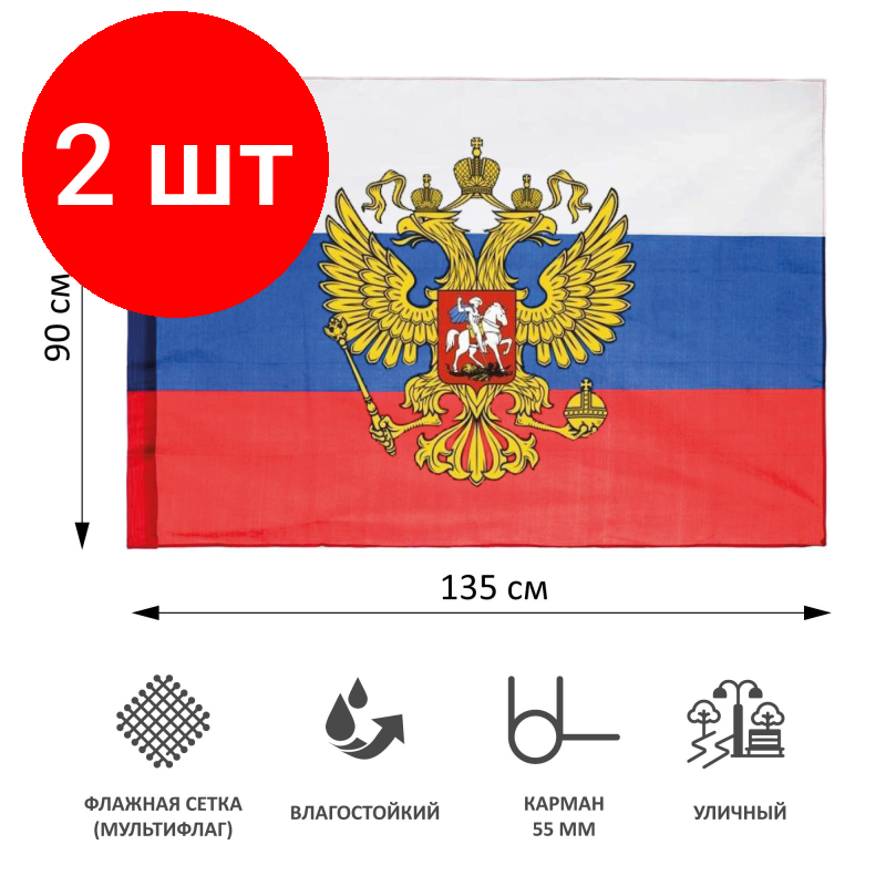 Комплект 2 штук, Флаг РФ с гербом 90х135 уличный флажная сетка
