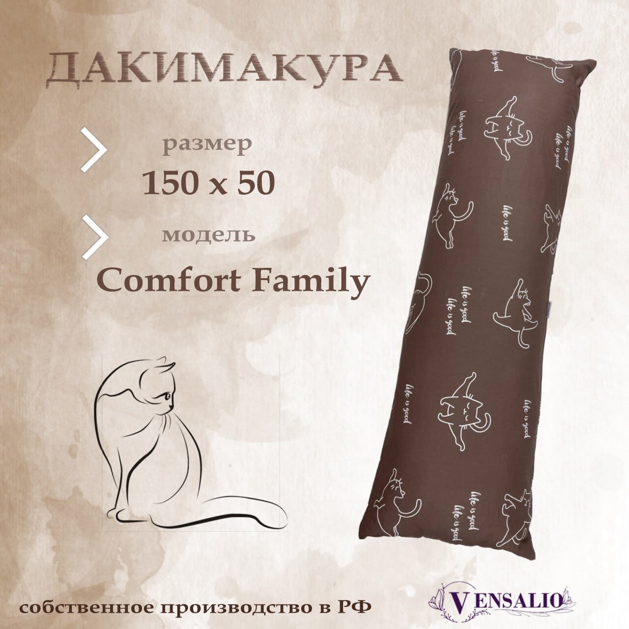 Подушка для беременных Vensalio I-150 дакимакура Comfort Family "Кошки", белая с коричневым, 150х50