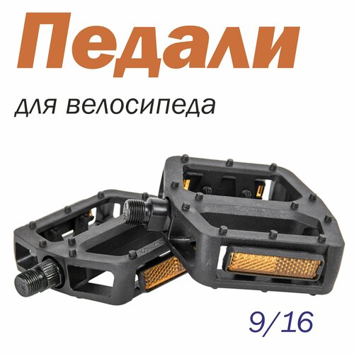 фото Педали для велосипеда tech team, пластиковые, 109,3х105мм, резьба 9/16", подшип. скольж. черные. techteam