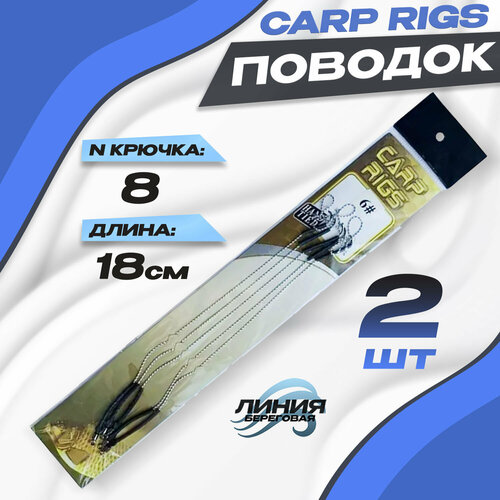 Поводки рыболовные CARP RIGS 2шт №8