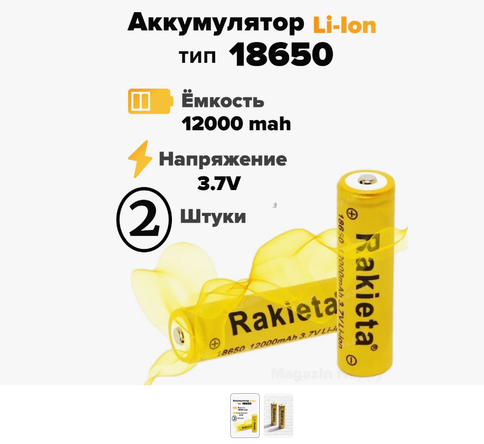 Батарейки аккумуляторные 18650 2 шт/ аккумулятор 18650 3.7V 12000mAh Li-ion Rakeita 1 шт