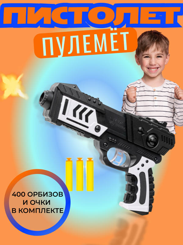 Детский многофункциональный пистолет с защитными очками и орбизами Future mecha