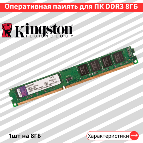 Оперативная память для ПК 8 ГБ DDR3 1600 МГц 15V CL11DIMM CL11 KVR16N118 199000₽