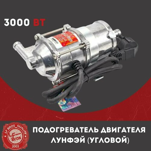 Предпусковой подогреватель двигателя Лунфей (LongFei) 3000W, угловой