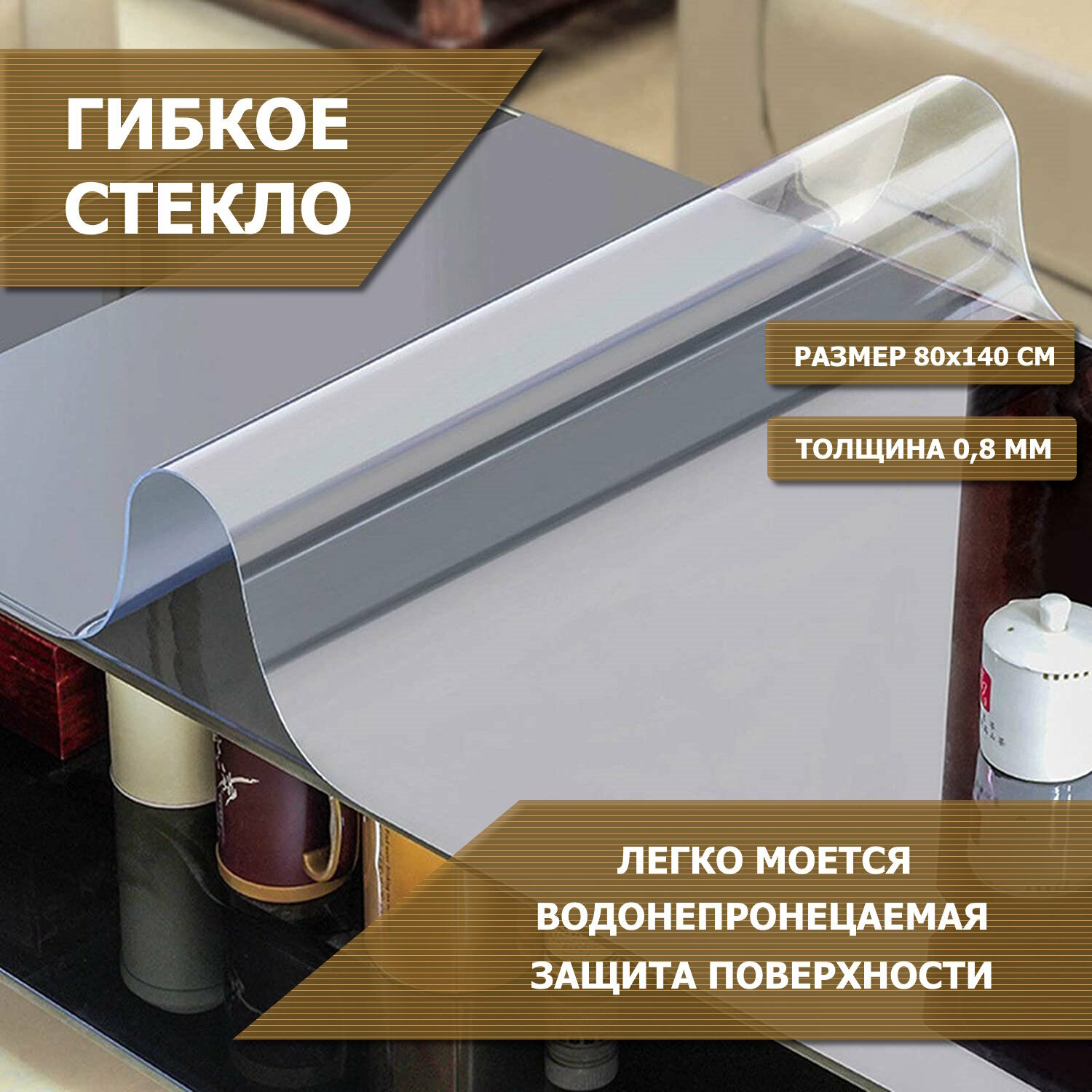 Защитное гибкое стекло ФлексШоп, силиконовая скатерть для стола 80 х 140 см. прямоугольная, клеенка прозрачная 0,8 мм.
