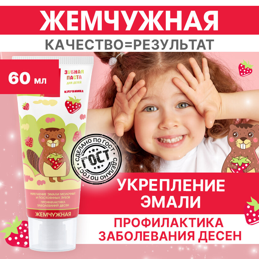 Зубная паста для детей 2+ Жемчужная Kids против кариеса Клубника 60мл