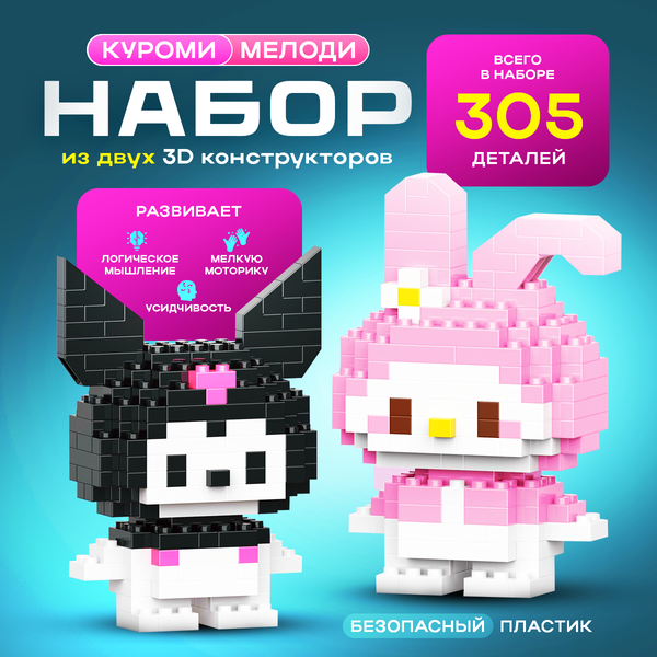 Куроми игрушка 3D 3Д конструктор куроми Kuromi и май мелоди для девочек набор из двух конструкторов из миниблоков