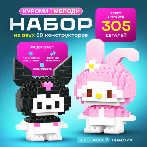 Куроми игрушка 3D 3Д конструктор куроми Kuromi и май мелоди для девочек набор из двух конструкторов из миниблоков