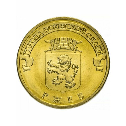 10 рублей 2011 Ржев ГВС