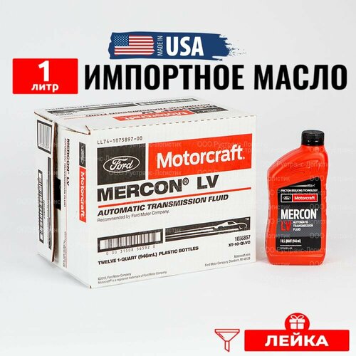 Масло трансмиссионное Ford MERCON LV (США) Motorcraft ATF, 1л + лейка, жидкость для коробки передач XT10QLVC