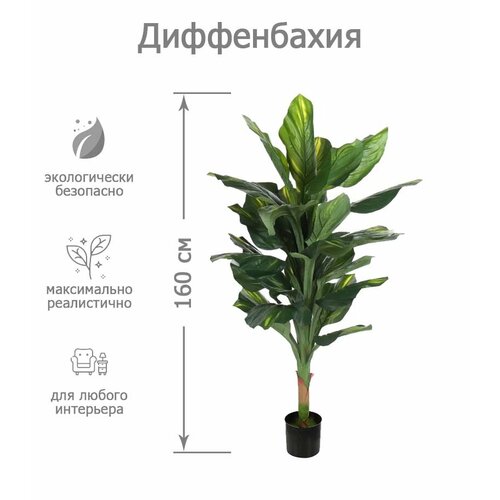 Цветок Диффенбахия искусственная 160 см, 38 листьев зеленая