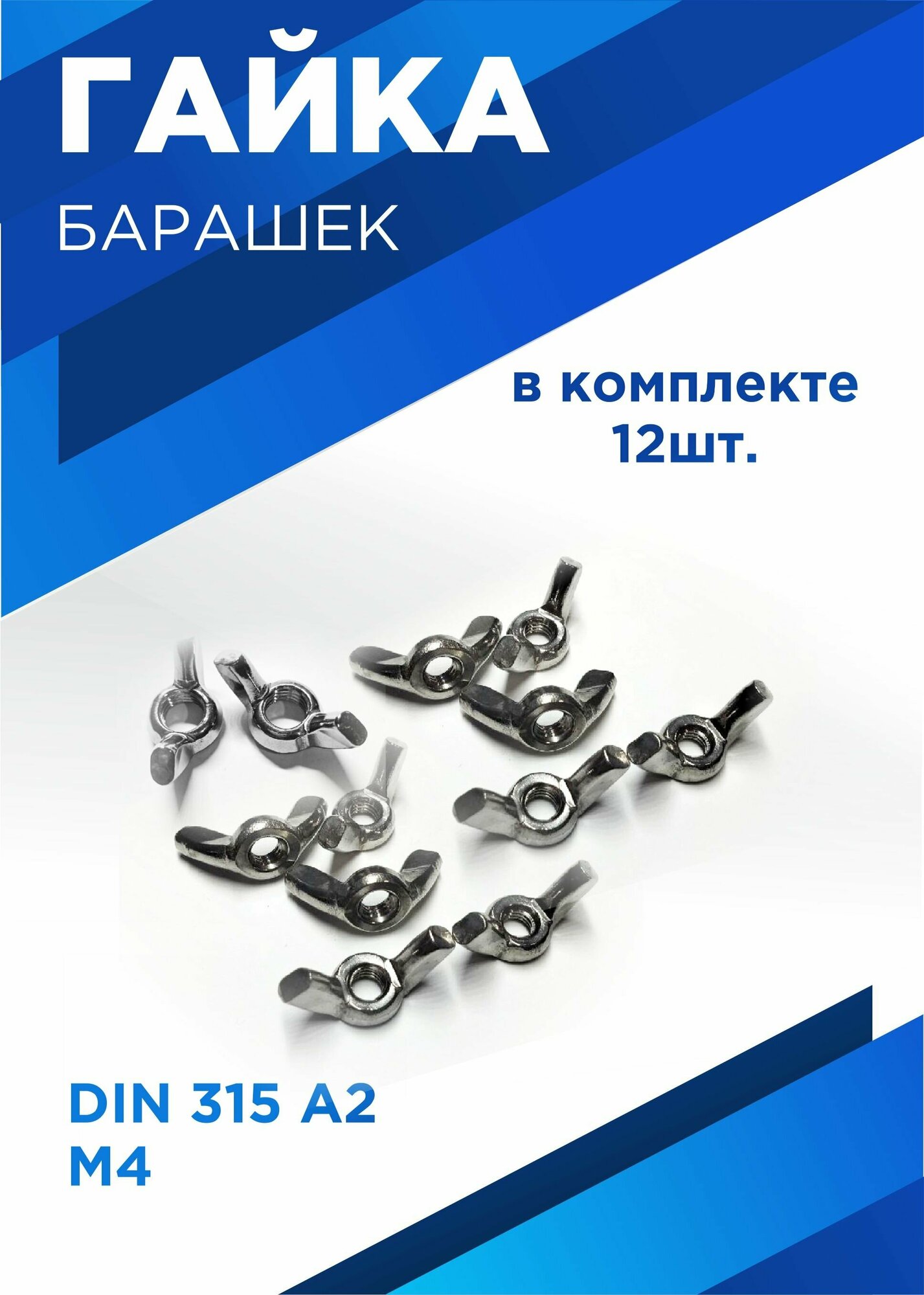 Гайка Барашковая М4 DIN315 12 шт 27 г