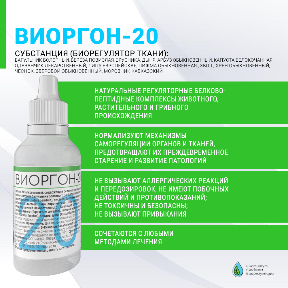 Виоргон-20 Биорегулятор метаболизма мочевой кислоты.